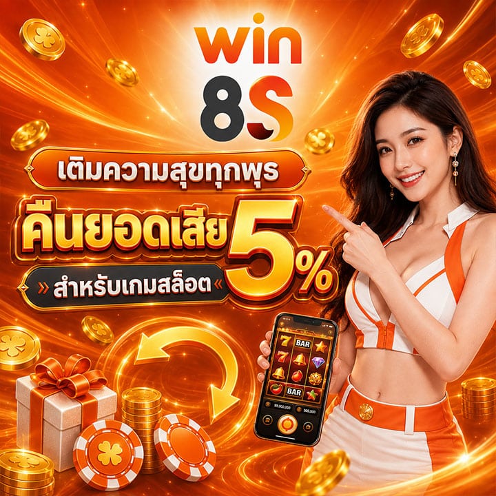 ทุกพุธ คืนยอดเสีย 5%