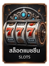 สล็อตแมชชีน