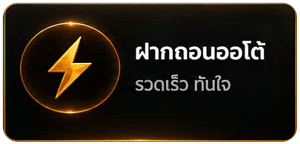 ฝากถอนออโต้
