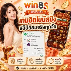 เกมฮิตโบนัสปัง