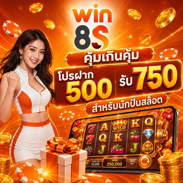โปรฝาก 500 รับ 750