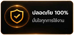 ปลอดภัย 100%