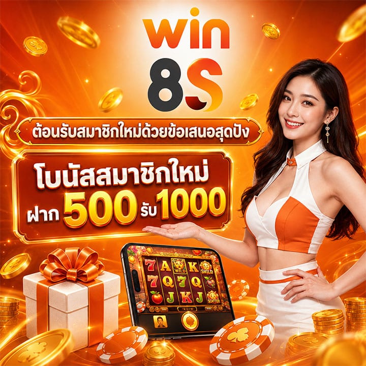 โบนัสสมาชิกใหม่ ฝาก 500 รับ 1000
