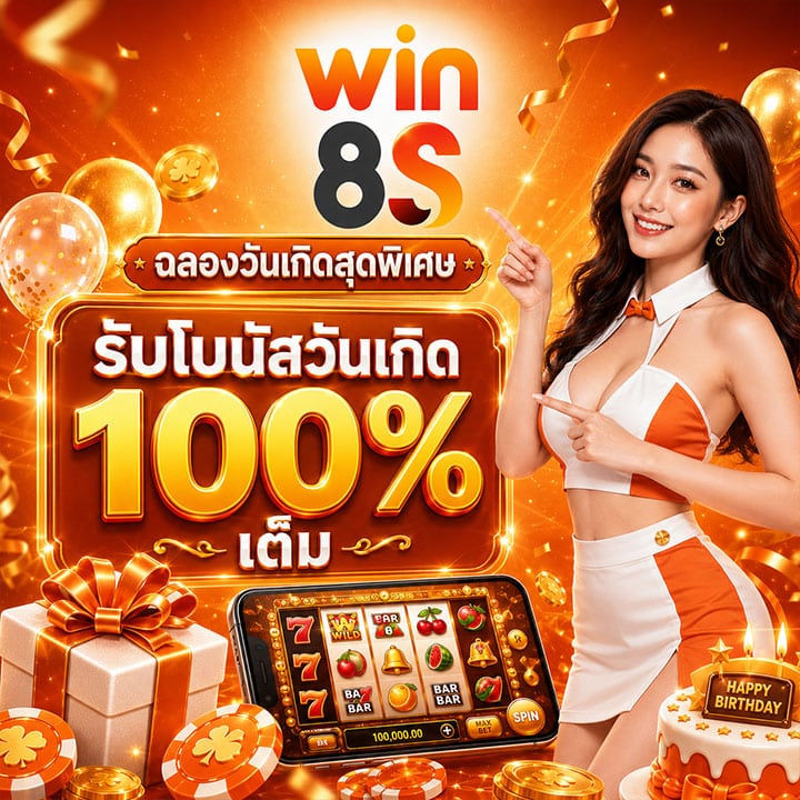 รับโบนัสวันเกิด 100% เต็ม