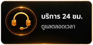 บริการ 24 ชั่วโมง
