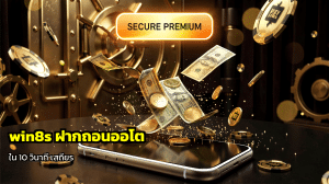 win8s ฝากถอนออโต้