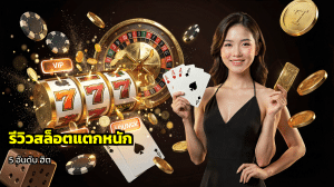 รีวิวสล็อตแตกหนัก