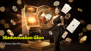 วิธีสลับเกมสล็อตหนีล็อก