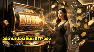 วิธีอ่านเปอร์เซ็นต์ RTP จริง