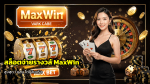สล็อตจ่ายรางวัล MaxWin