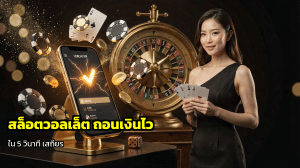 สล็อตวอเลทถอนเงินไว
