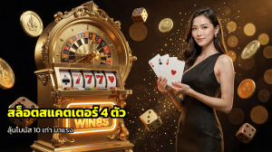 สล็อตสแกตเตอร์ 4 ตัว