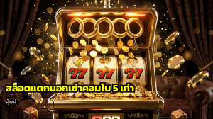 สล็อตแตกนอกเข้าคอมโบ