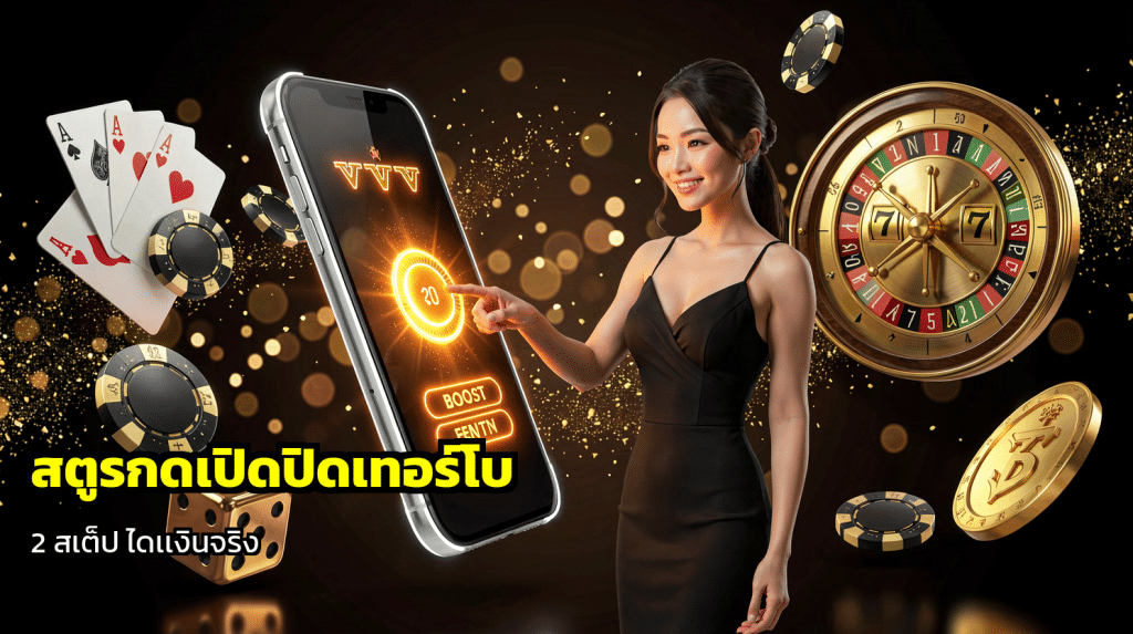 สูตรกดเปิดปิดเทอร์โบ