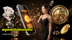สูตรกดเปิดปิดเทอร์โบ