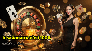 โปรสล็อตสมาชิกใหม่ 100%